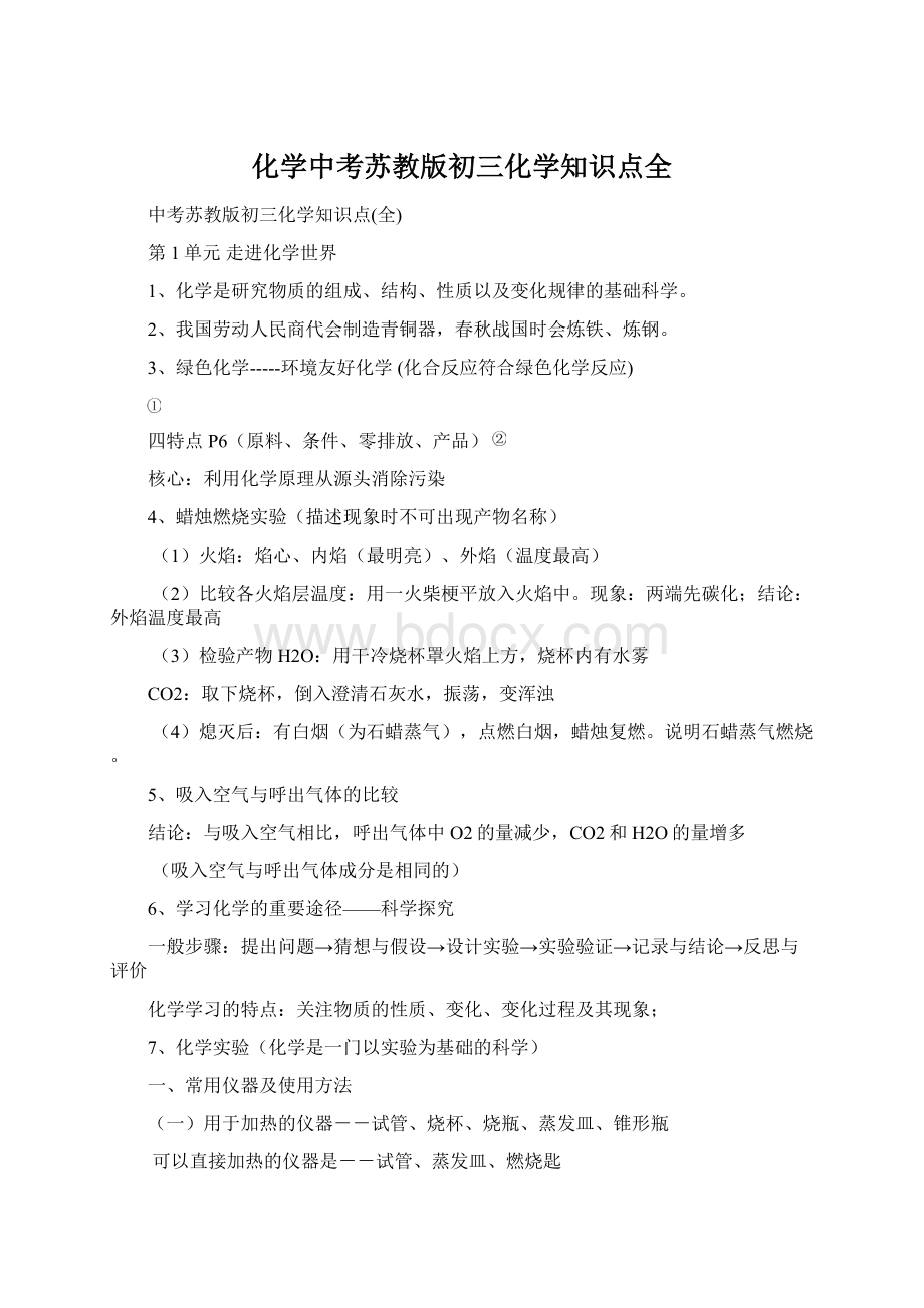 化学中考苏教版初三化学知识点全.docx_第1页