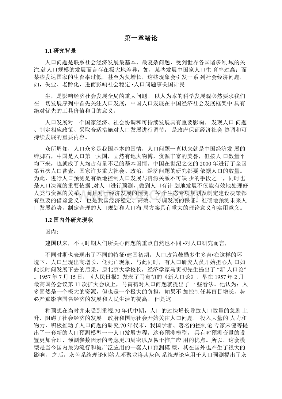 毕设之人口增长模型讲解Word格式文档下载.docx_第2页