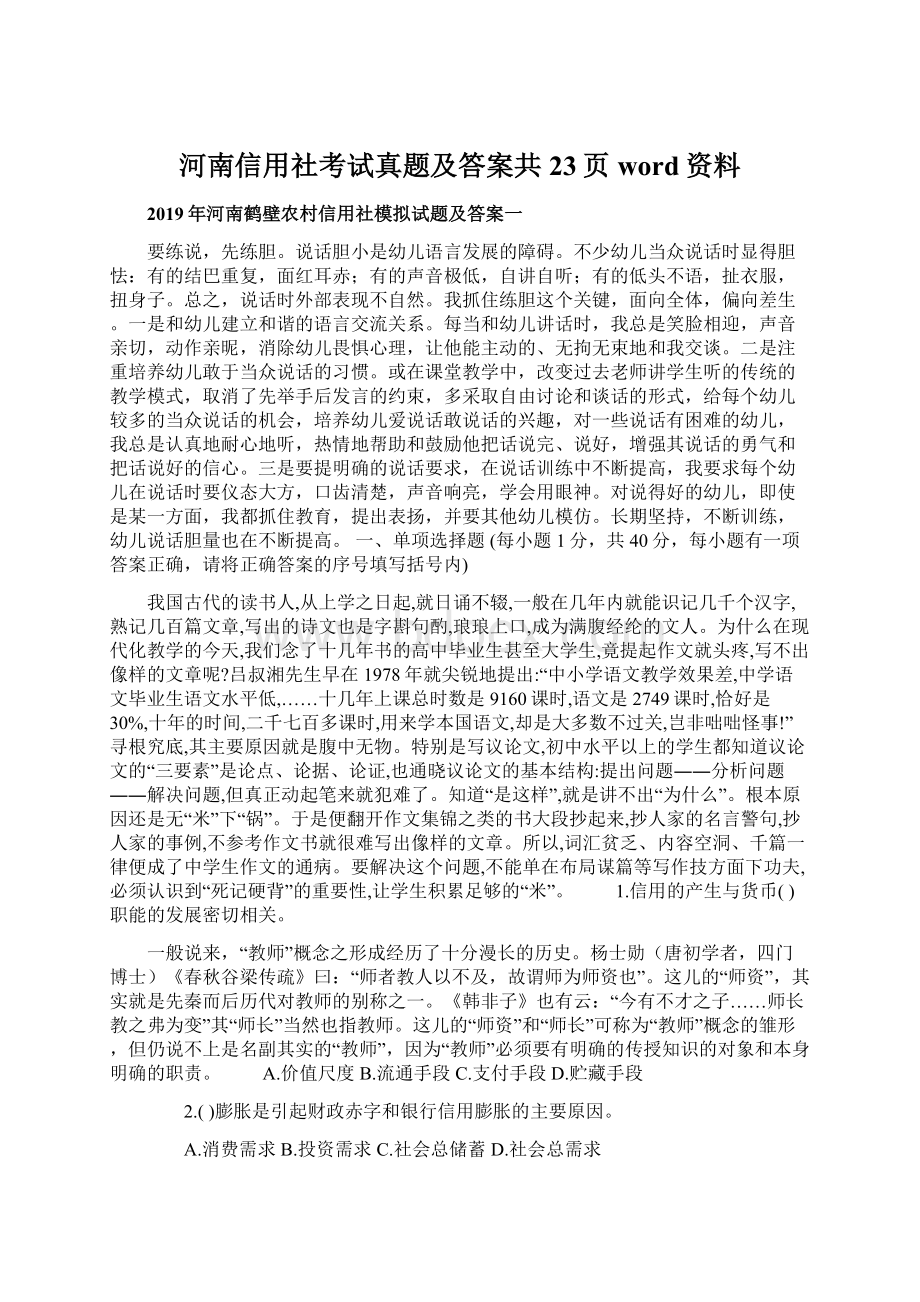 河南信用社考试真题及答案共23页word资料.docx_第1页