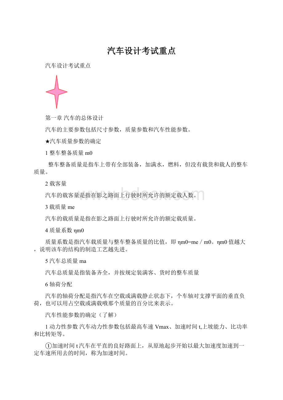 汽车设计考试重点.docx