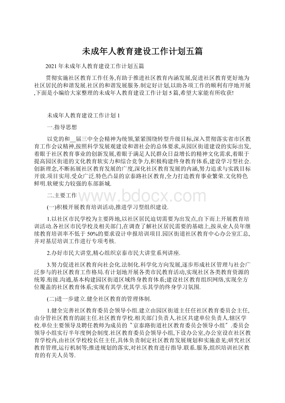 未成年人教育建设工作计划五篇Word格式文档下载.docx