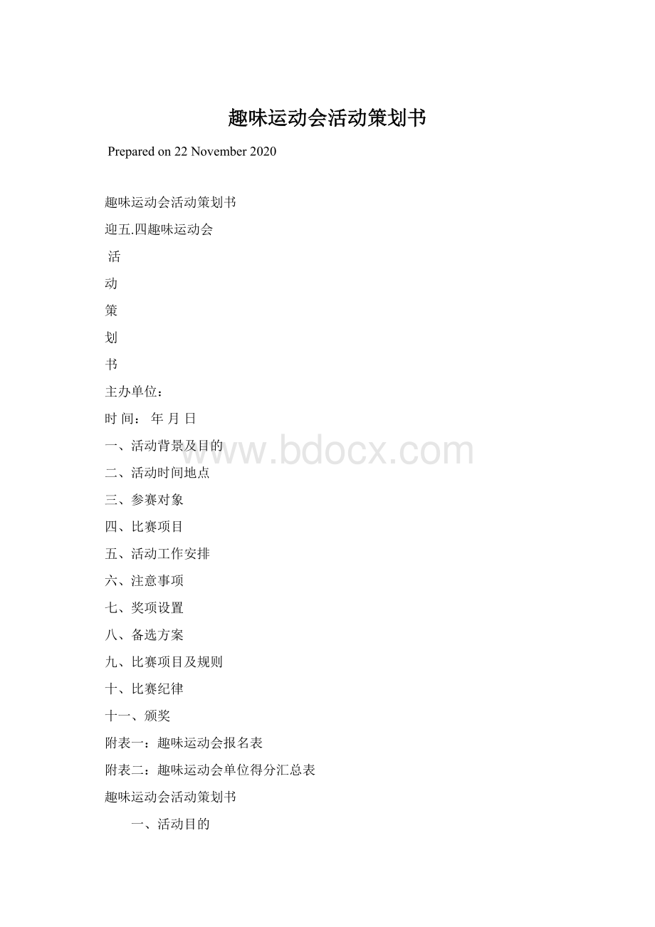 趣味运动会活动策划书Word下载.docx