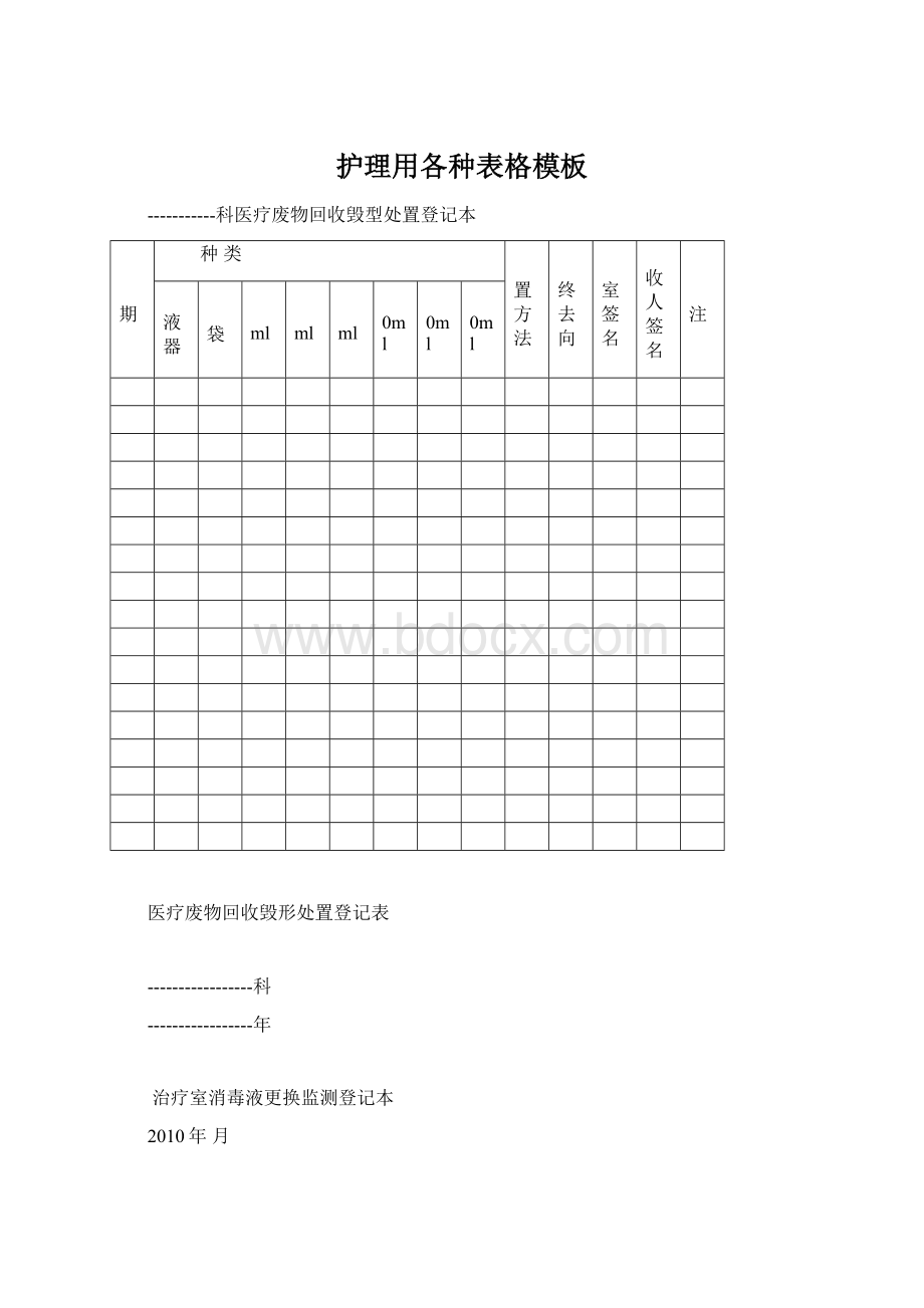 护理用各种表格模板.docx_第1页