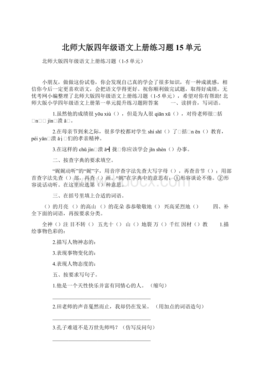 北师大版四年级语文上册练习题15单元文档格式.docx_第1页