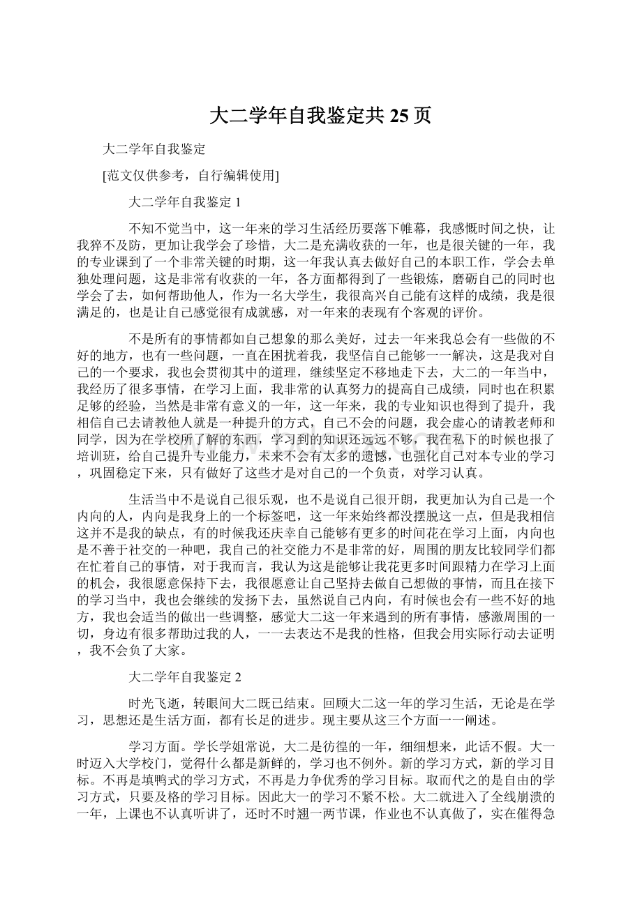 大二学年自我鉴定共25页Word格式.docx