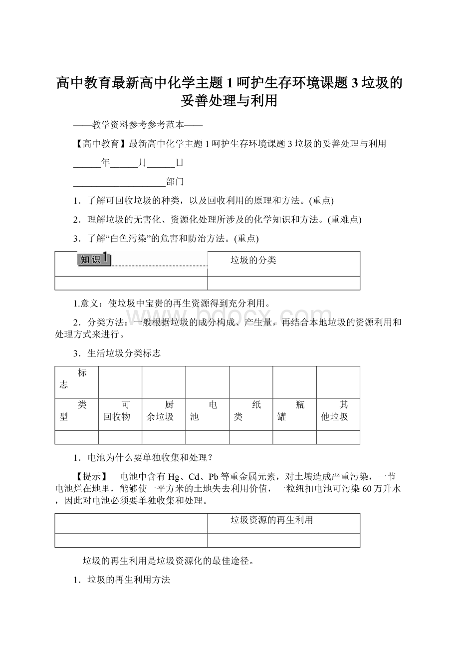 高中教育最新高中化学主题1呵护生存环境课题3垃圾的妥善处理与利用Word格式文档下载.docx