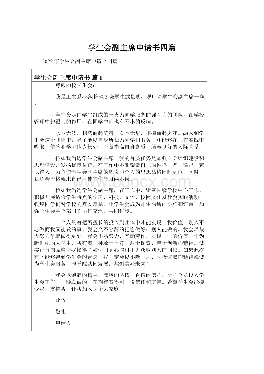 学生会副主席申请书四篇Word下载.docx_第1页