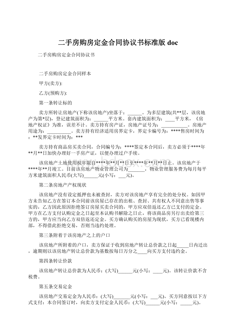 二手房购房定金合同协议书标准版docWord下载.docx