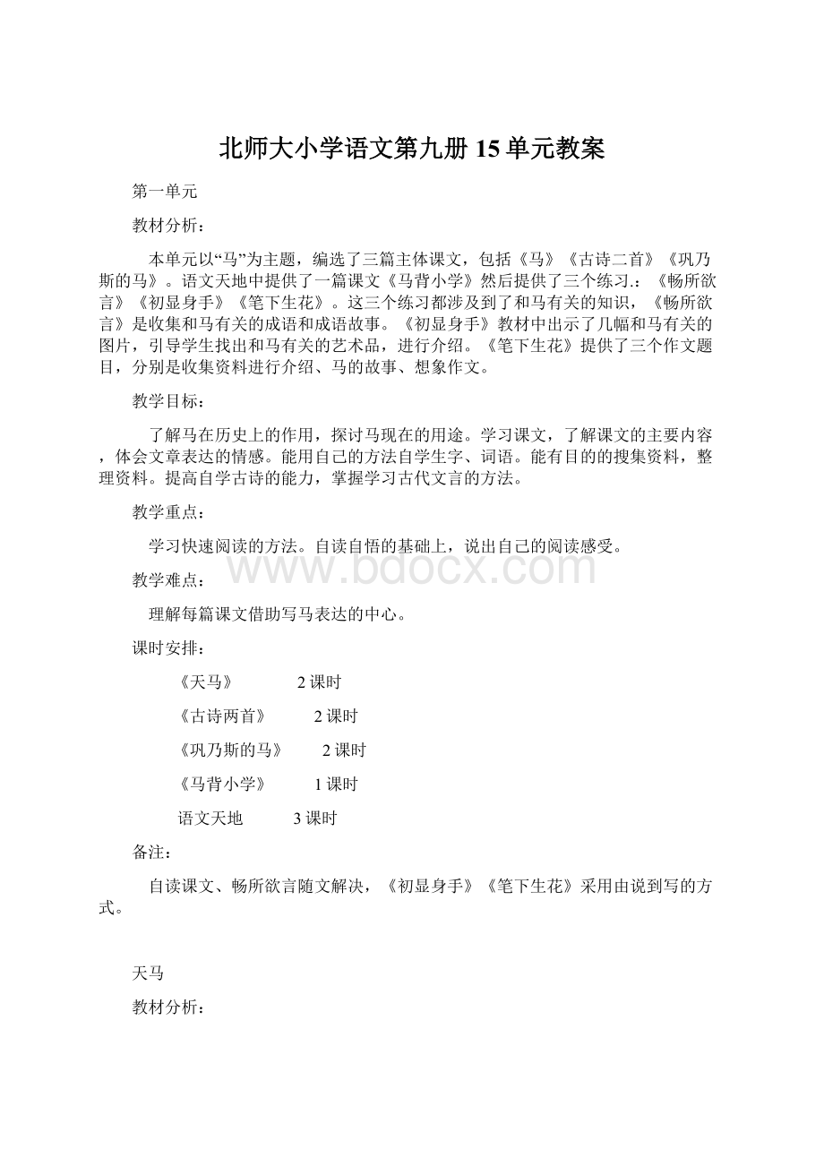 北师大小学语文第九册15单元教案.docx_第1页