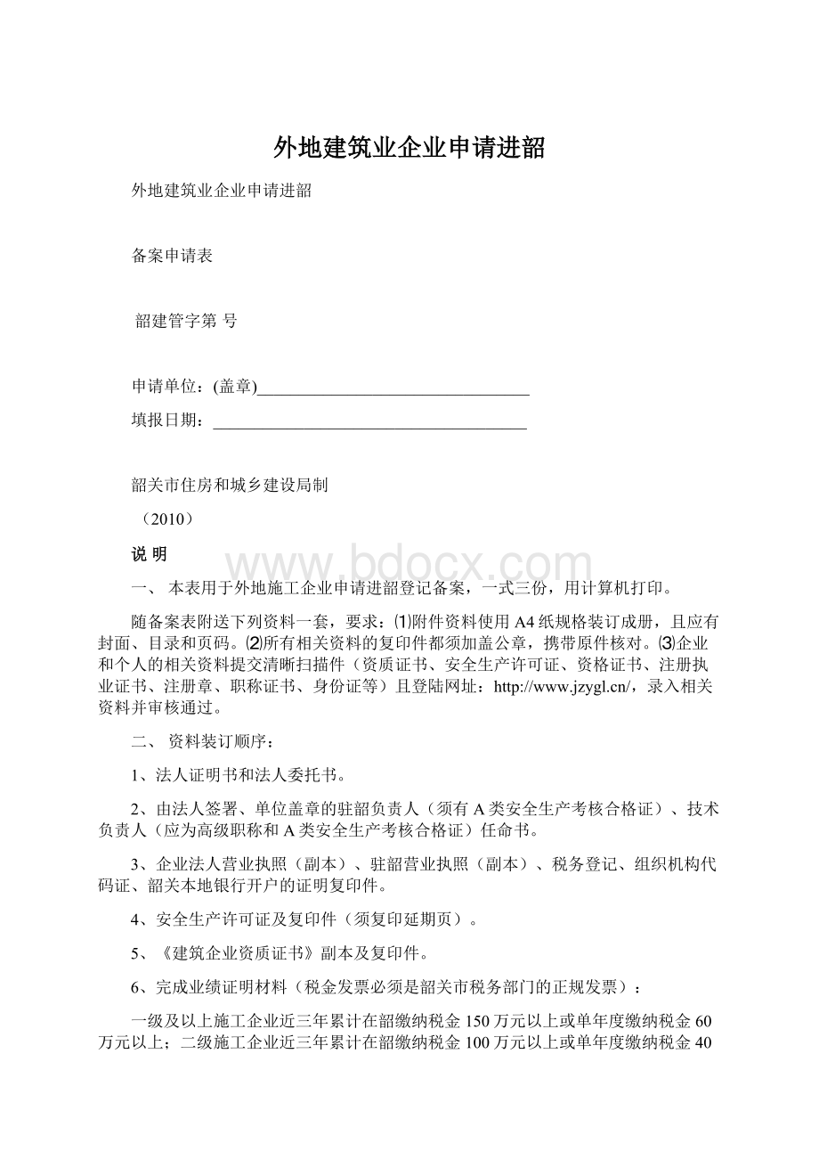 外地建筑业企业申请进韶.docx