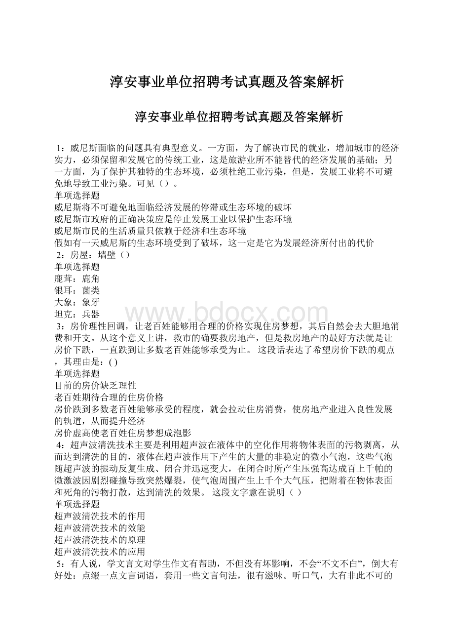 淳安事业单位招聘考试真题及答案解析.docx