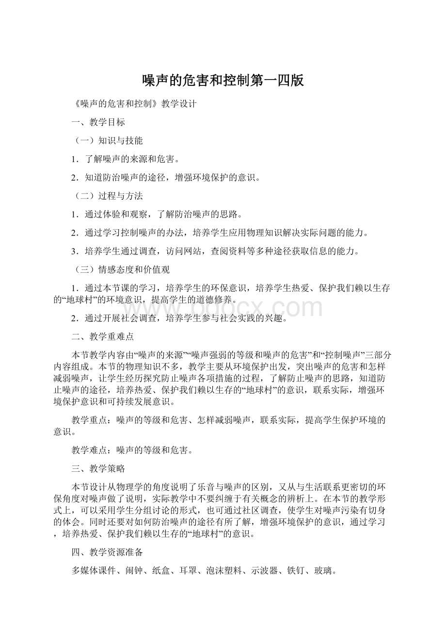 噪声的危害和控制第一四版Word文档格式.docx