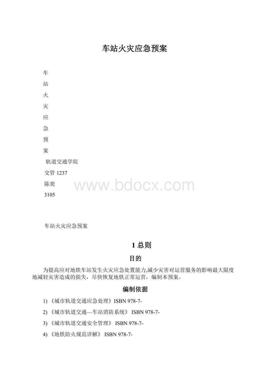 车站火灾应急预案Word格式文档下载.docx