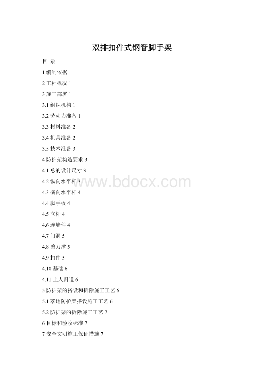 双排扣件式钢管脚手架Word文档格式.docx