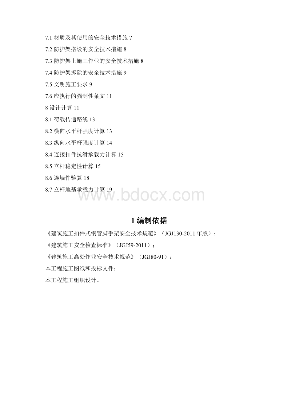 双排扣件式钢管脚手架Word文档格式.docx_第2页