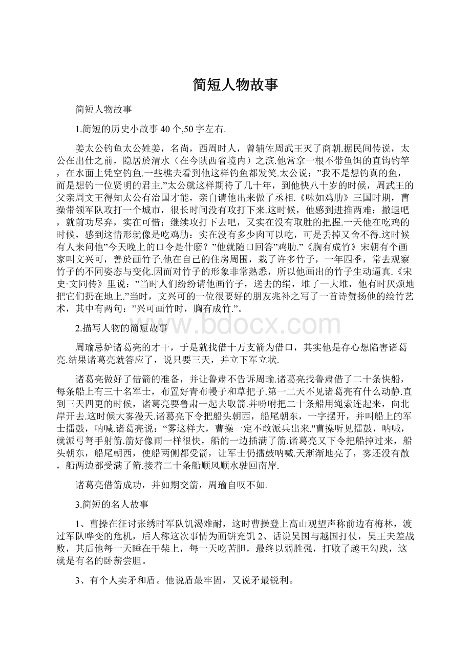 简短人物故事Word格式.docx_第1页