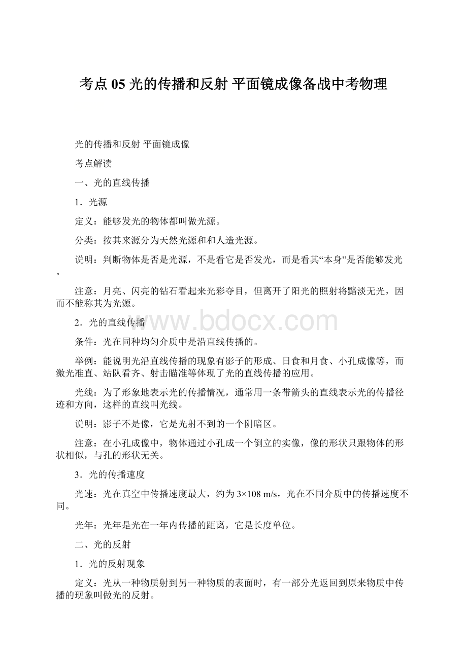 考点05 光的传播和反射平面镜成像备战中考物理.docx