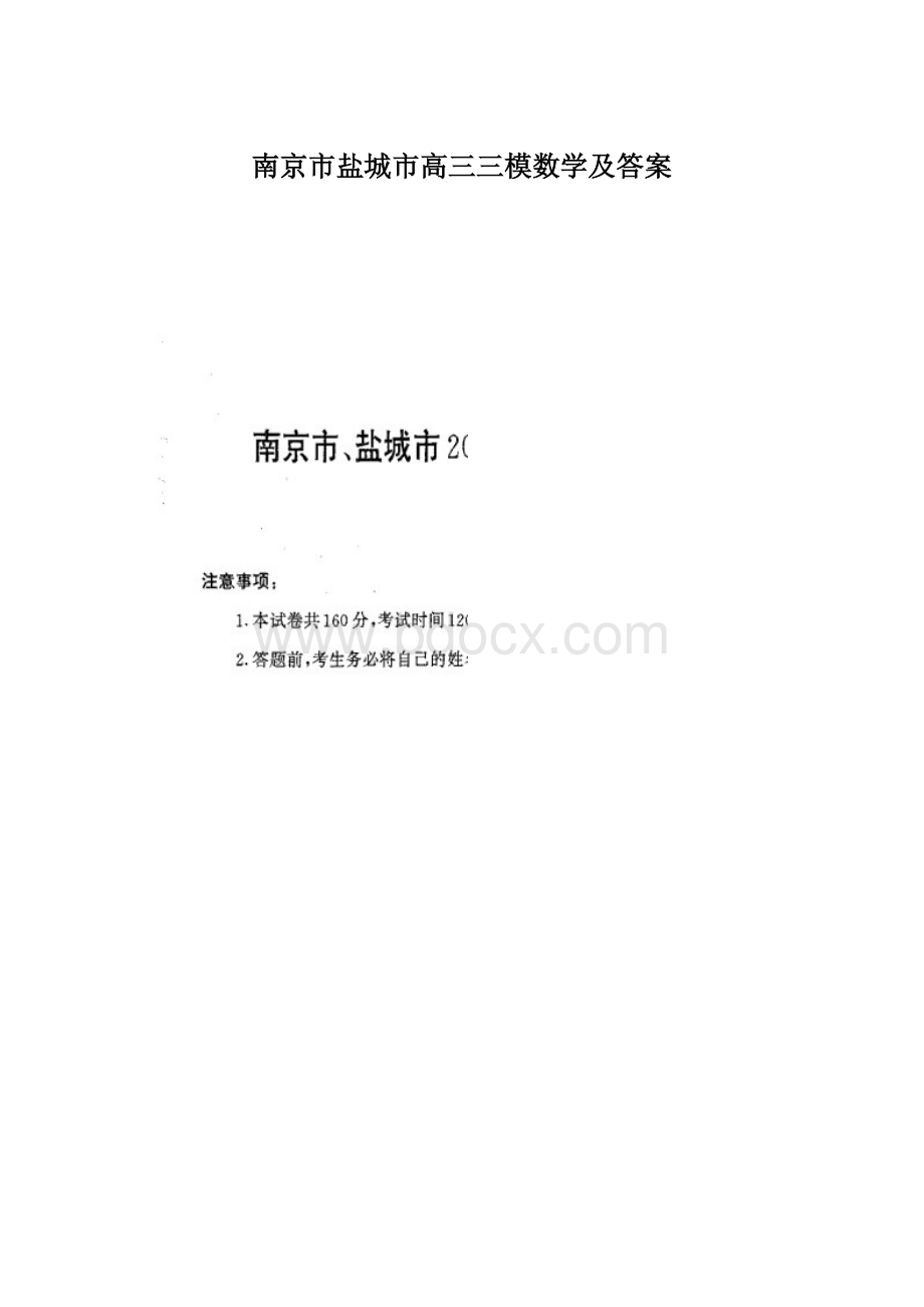 南京市盐城市高三三模数学及答案Word下载.docx