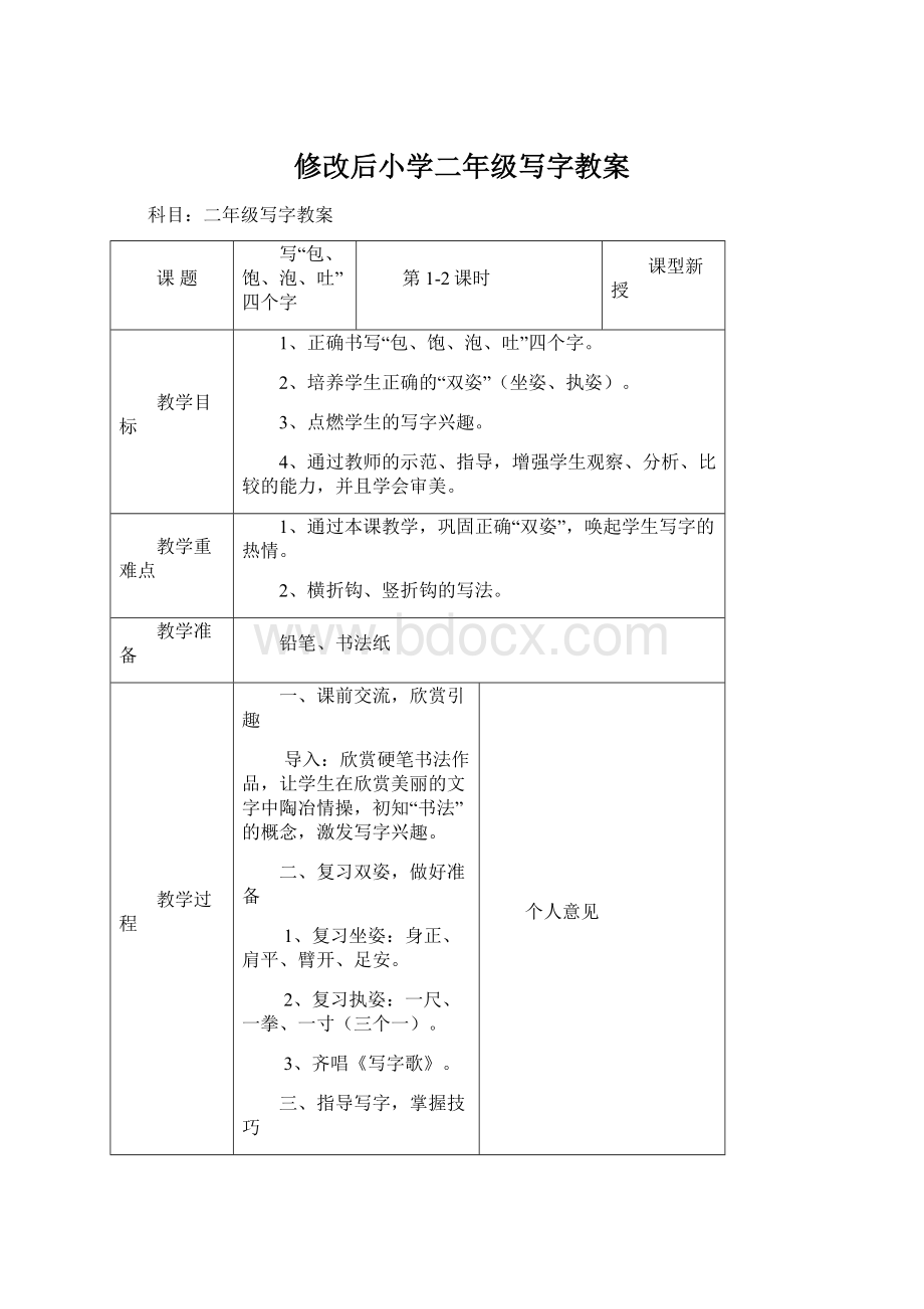 修改后小学二年级写字教案Word格式.docx