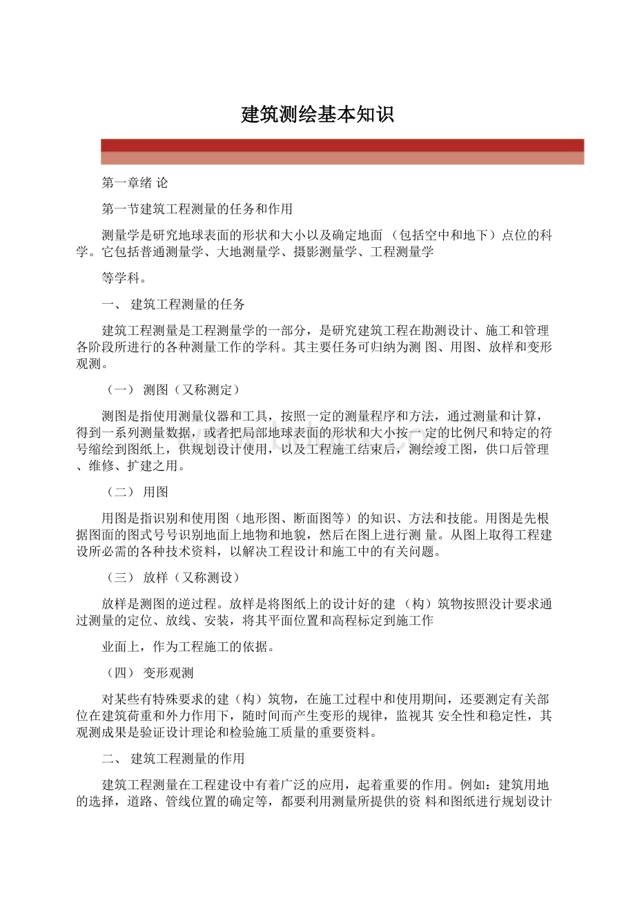 建筑测绘基本知识Word文档下载推荐.docx_第1页