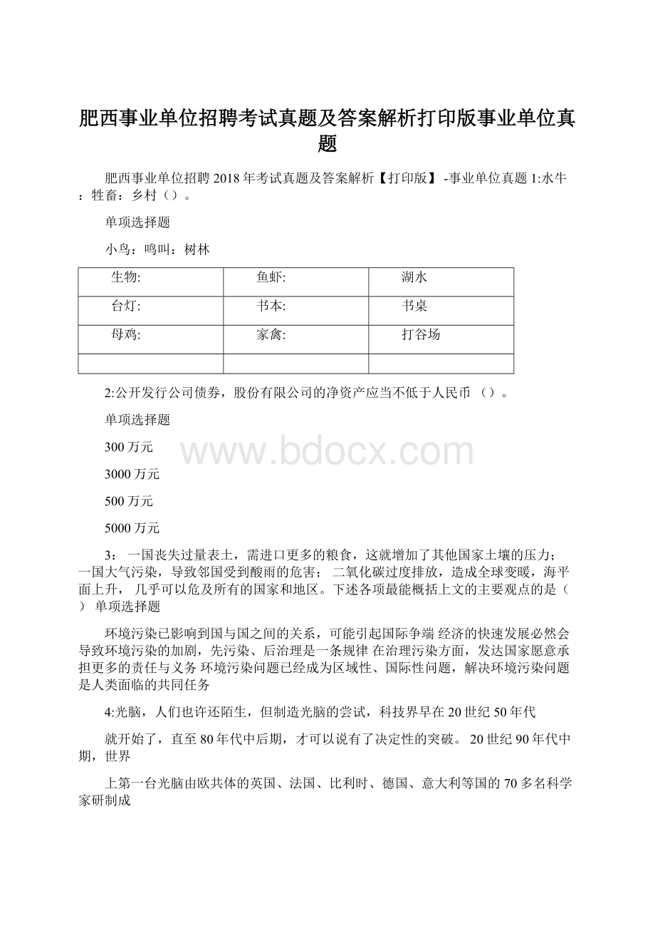 肥西事业单位招聘考试真题及答案解析打印版事业单位真题.docx