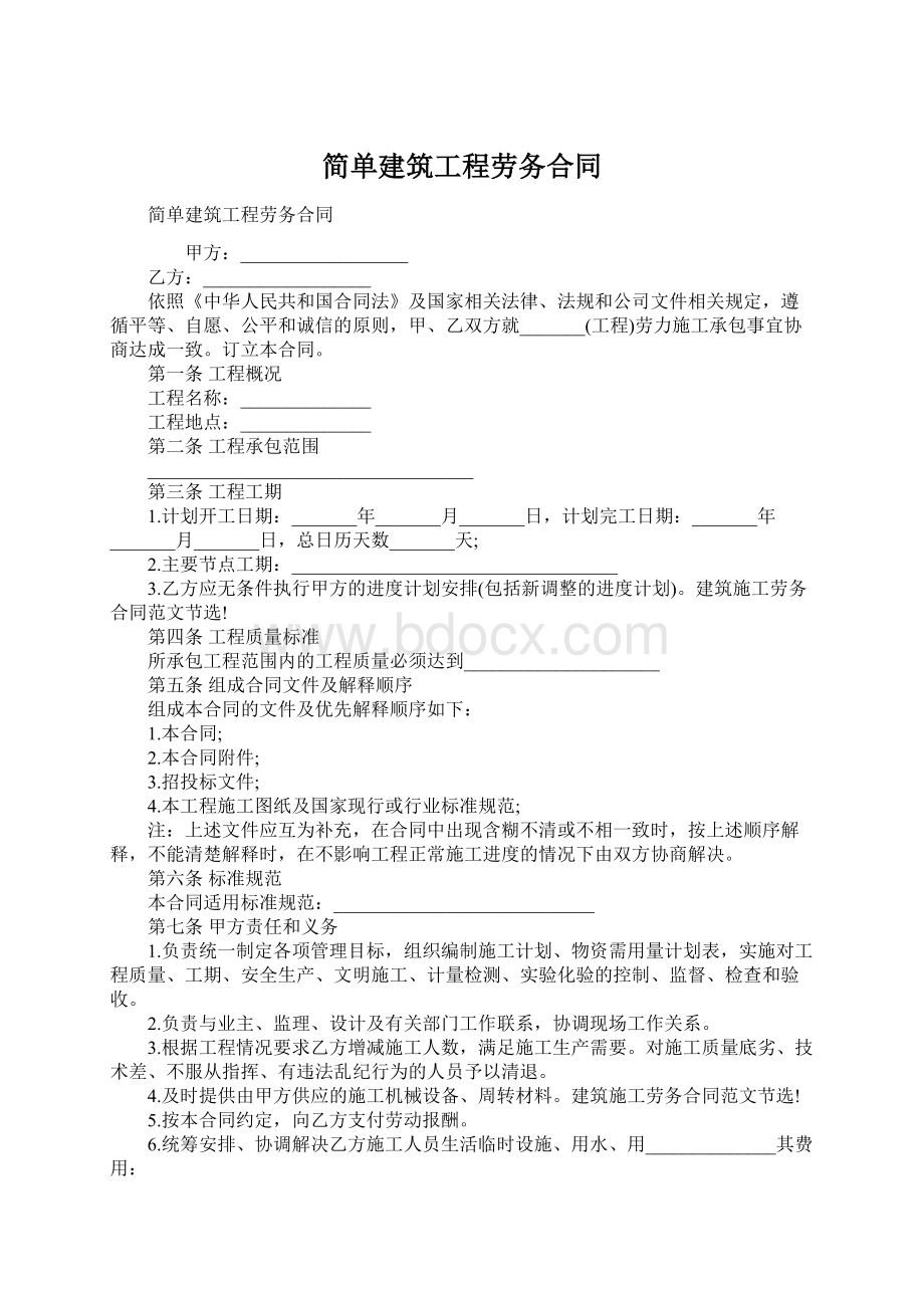 简单建筑工程劳务合同.docx