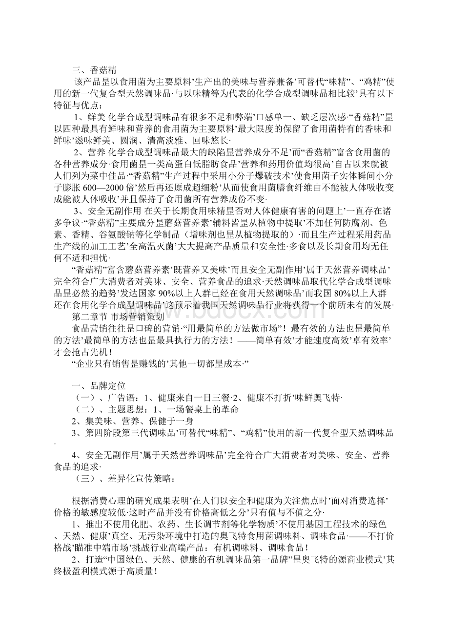 报审完整版XX品牌食用菌调味品销售项目商业计划书Word下载.docx_第3页