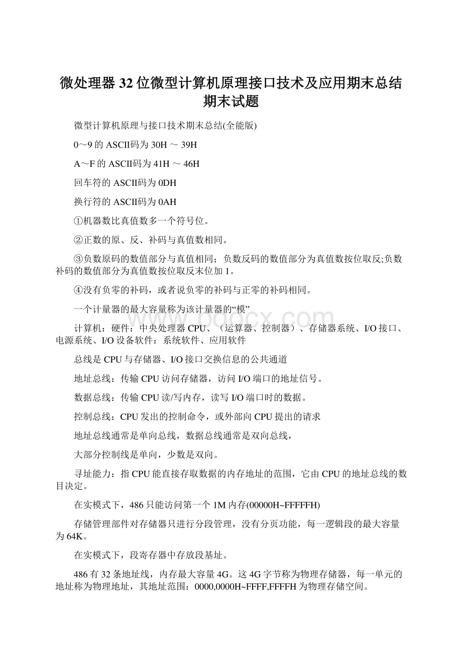 微处理器32位微型计算机原理接口技术及应用期末总结期末试题Word文档下载推荐.docx