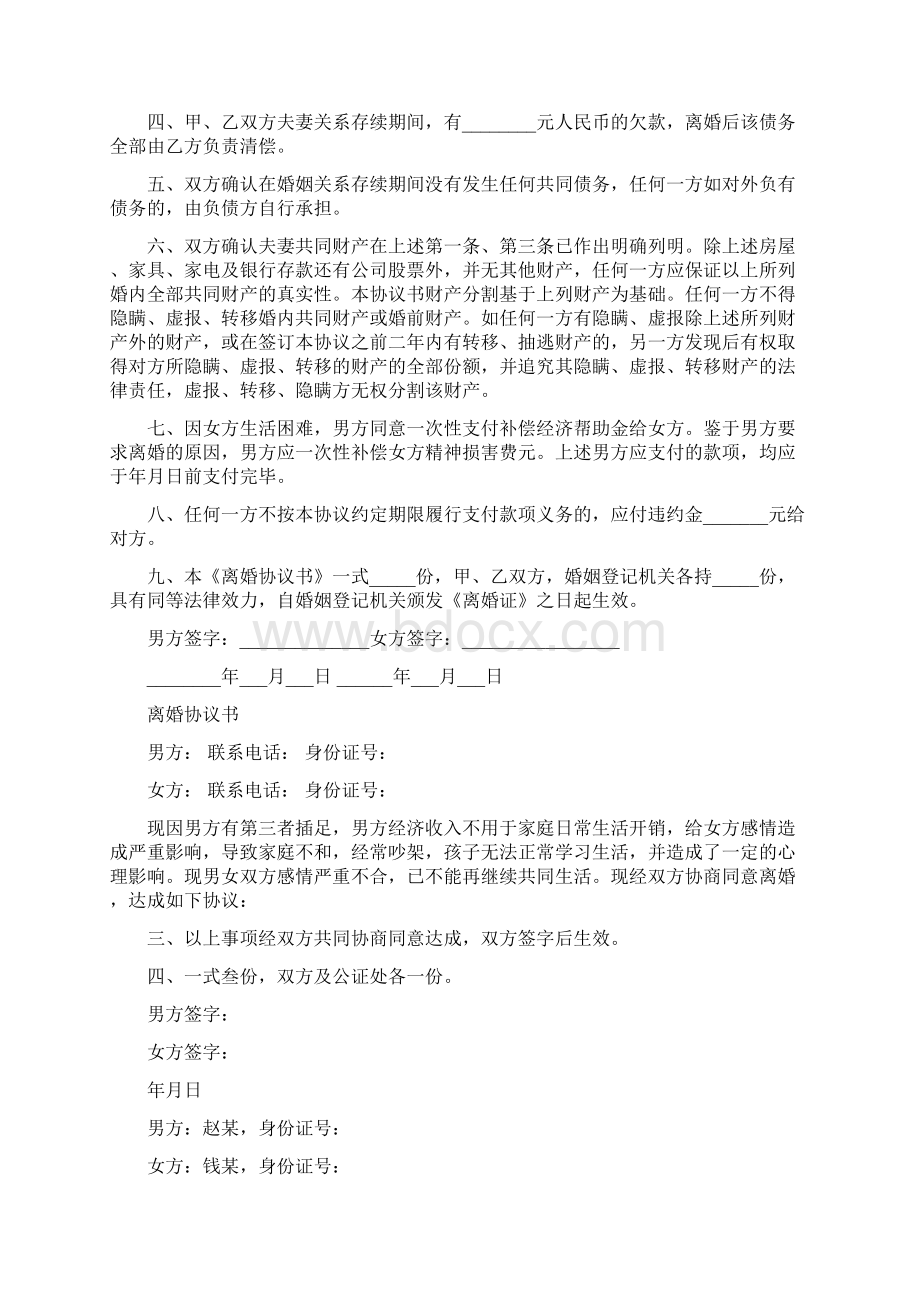 离婚协议书范本民政局模板.docx_第3页