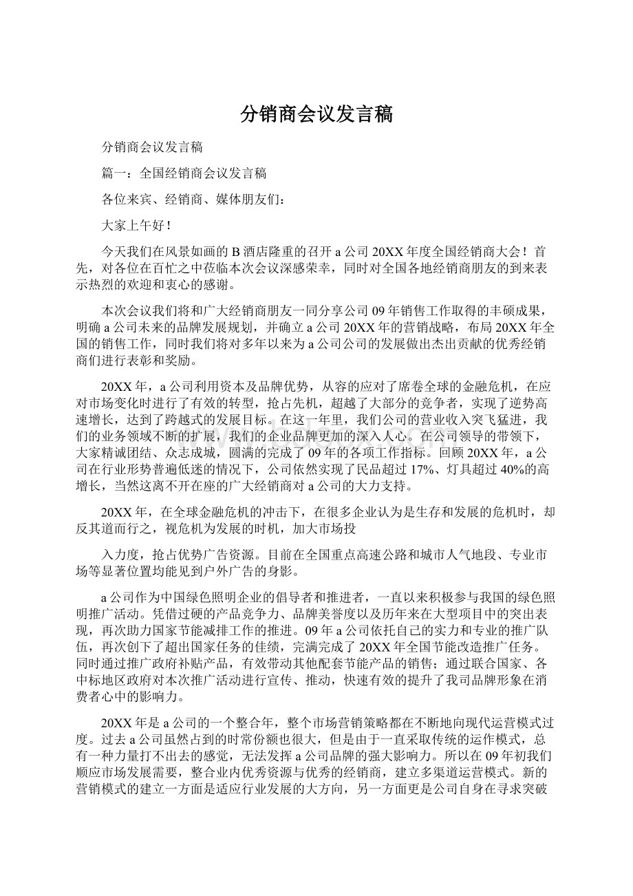 分销商会议发言稿文档格式.docx_第1页