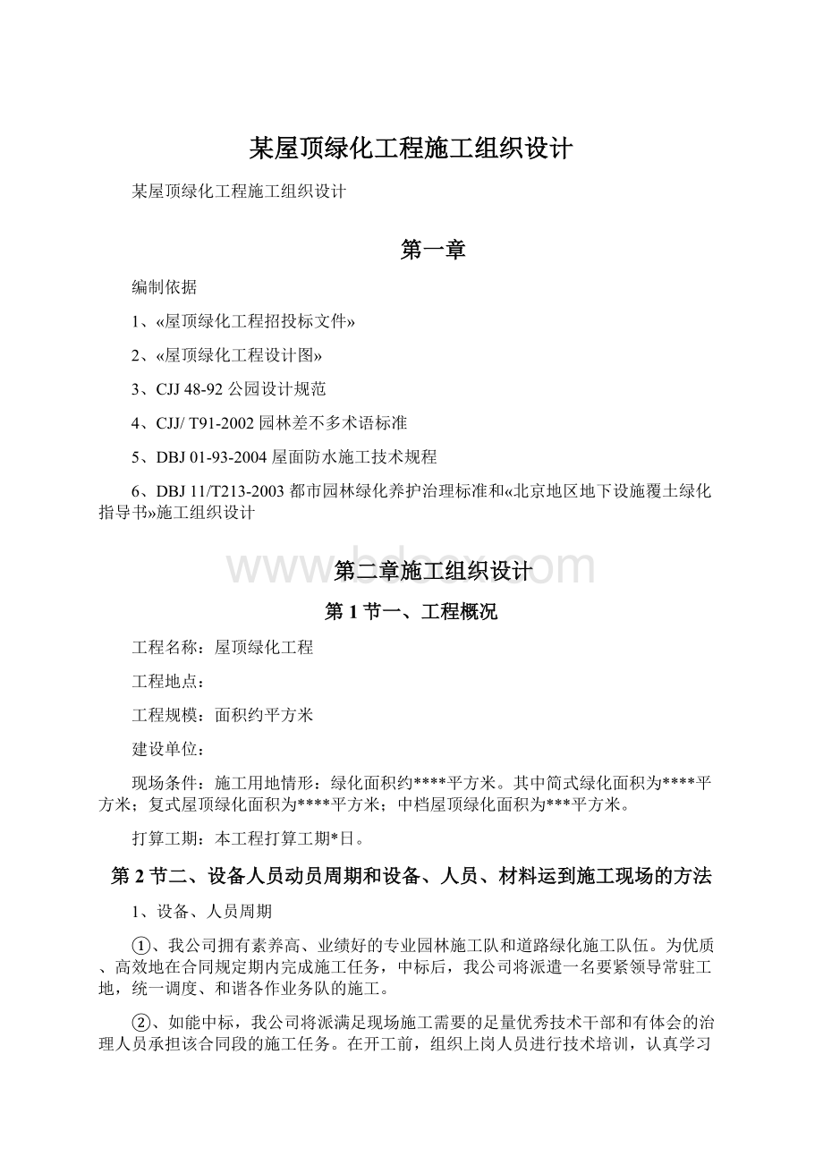 某屋顶绿化工程施工组织设计Word下载.docx