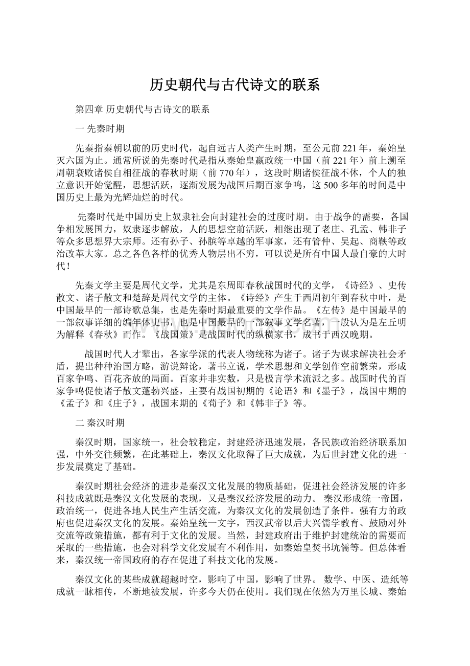 历史朝代与古代诗文的联系.docx