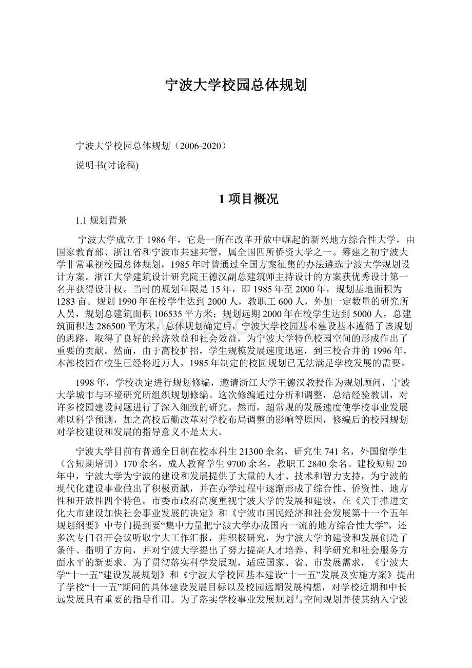 宁波大学校园总体规划Word文件下载.docx