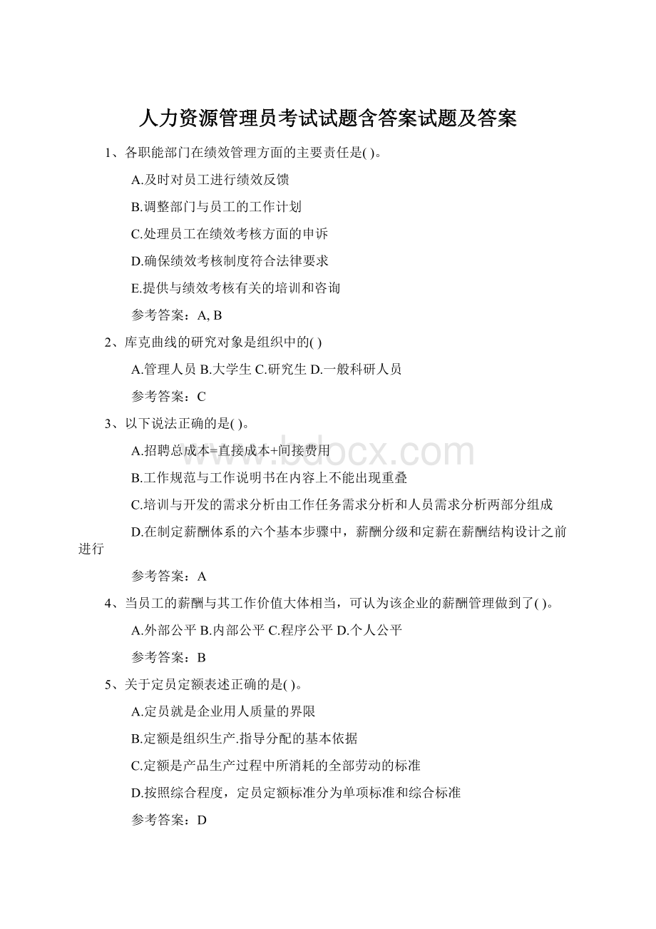 人力资源管理员考试试题含答案试题及答案Word文档格式.docx