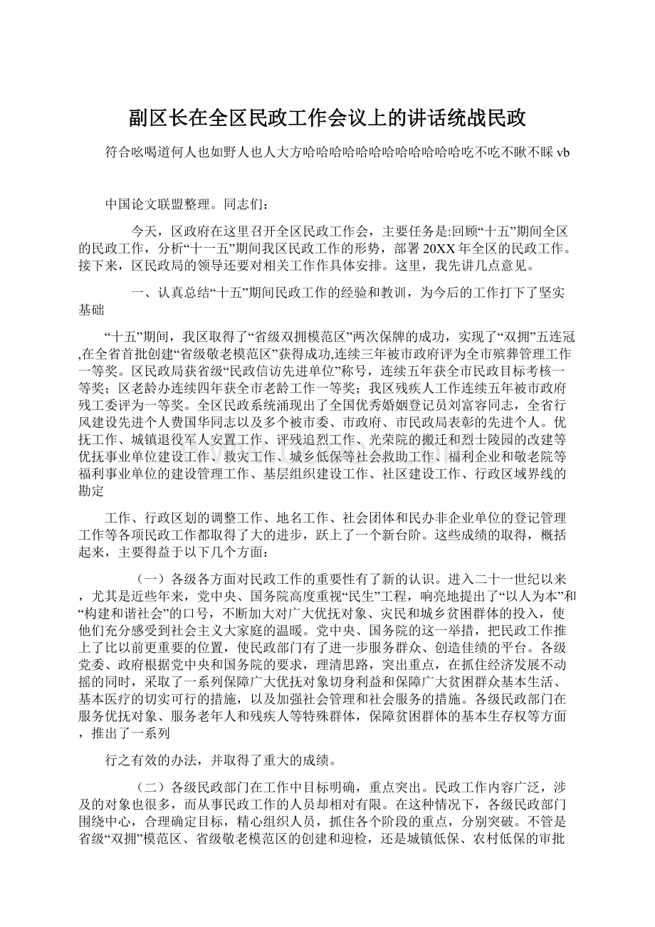 副区长在全区民政工作会议上的讲话统战民政.docx_第1页