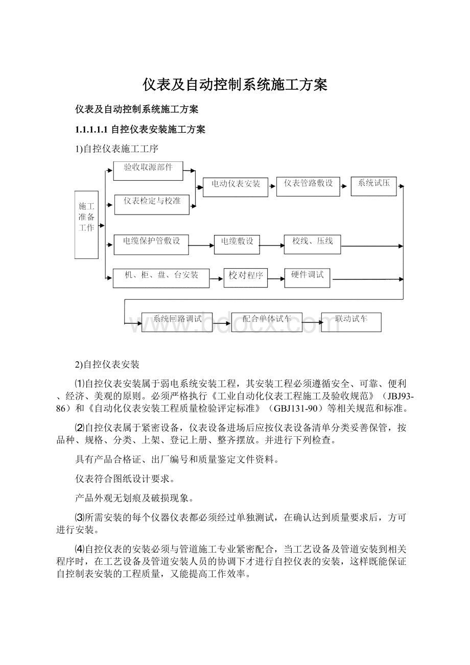 仪表及自动控制系统施工方案Word文件下载.docx_第1页