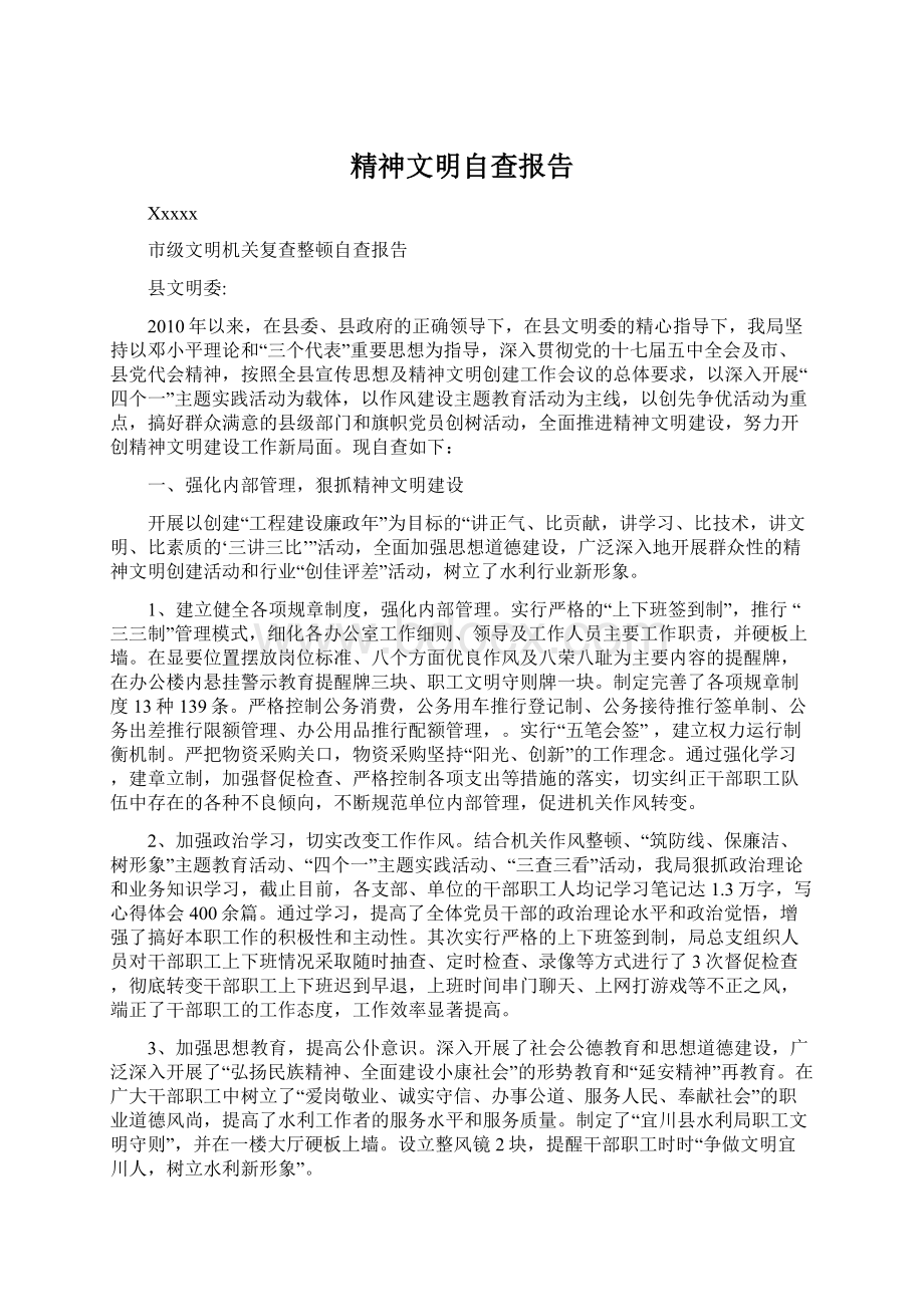 精神文明自查报告Word文档下载推荐.docx_第1页