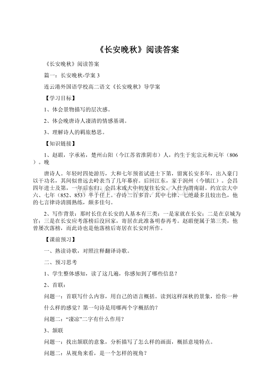 《长安晚秋》阅读答案Word格式文档下载.docx_第1页