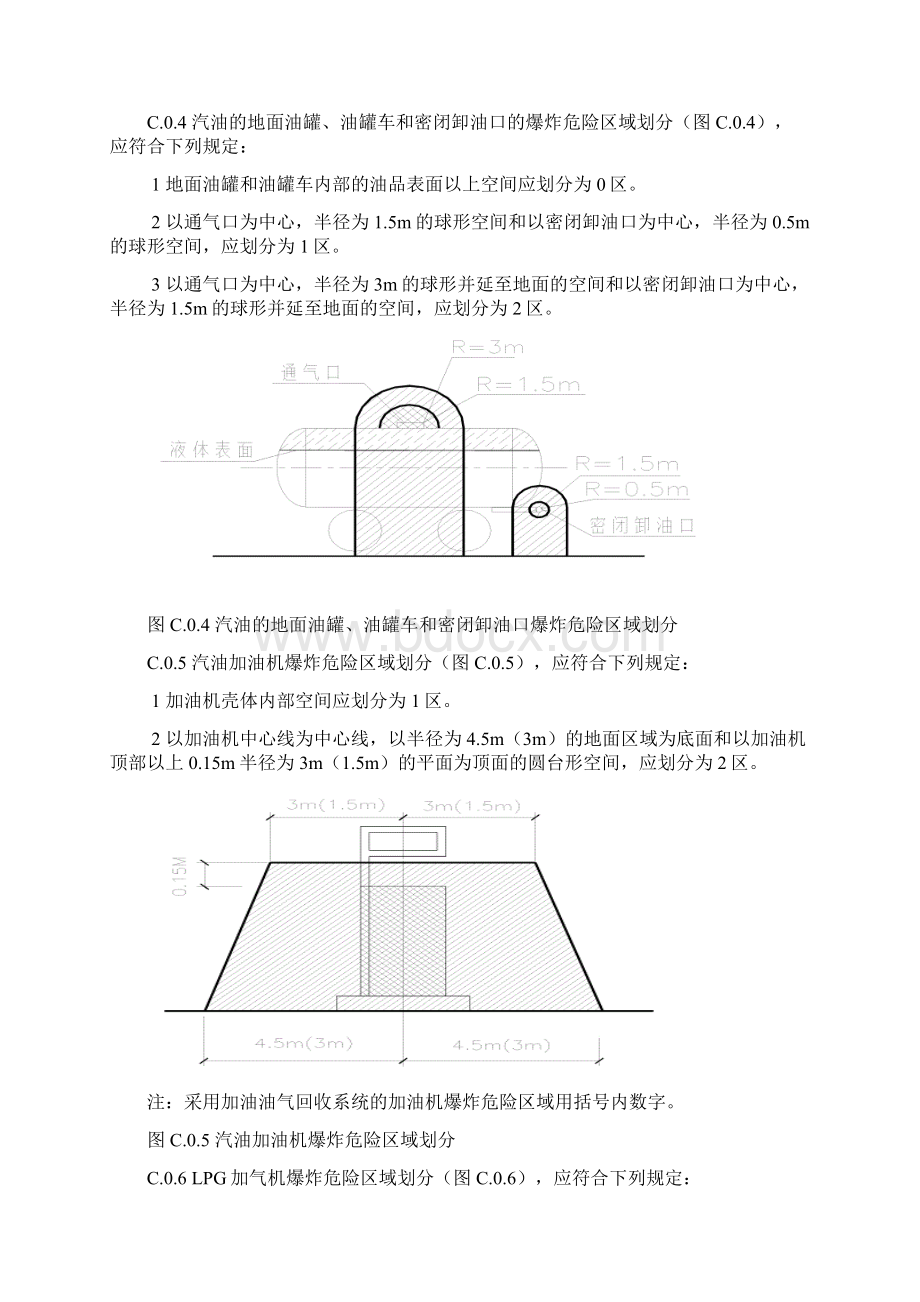 加油加气站内爆炸危险区域的等级和范围划分.docx_第2页