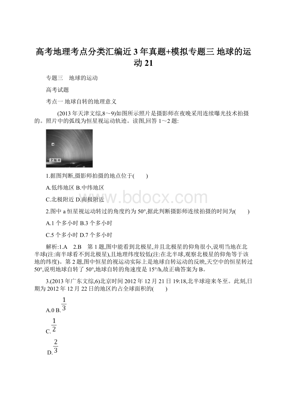 高考地理考点分类汇编近3年真题+模拟专题三 地球的运动 21.docx_第1页