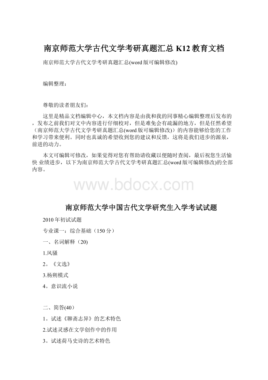 南京师范大学古代文学考研真题汇总K12教育文档Word下载.docx_第1页