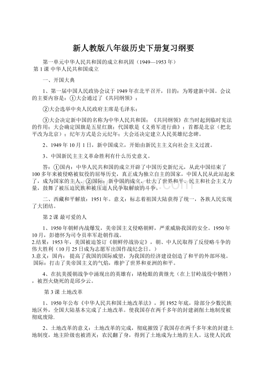 新人教版八年级历史下册复习纲要.docx