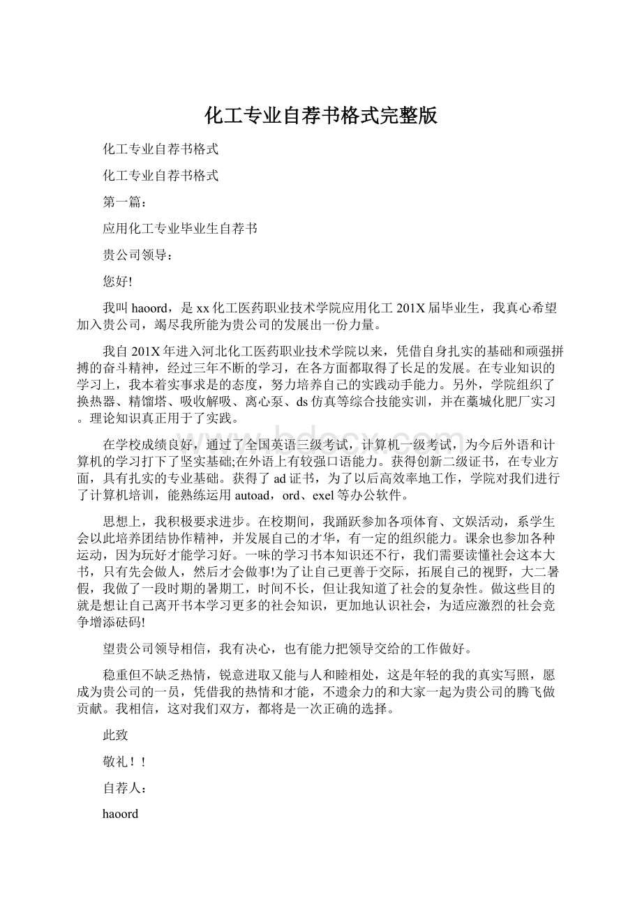 化工专业自荐书格式完整版Word格式文档下载.docx