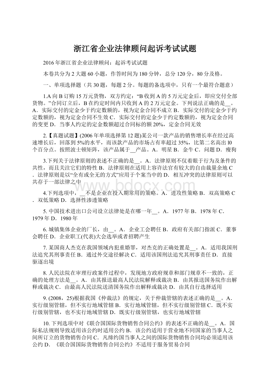浙江省企业法律顾问起诉考试试题.docx_第1页
