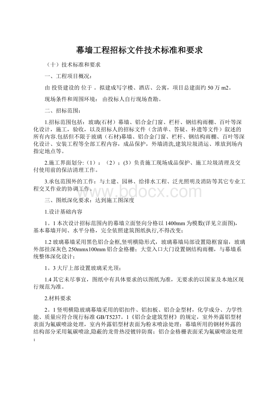 幕墙工程招标文件技术标准和要求.docx_第1页