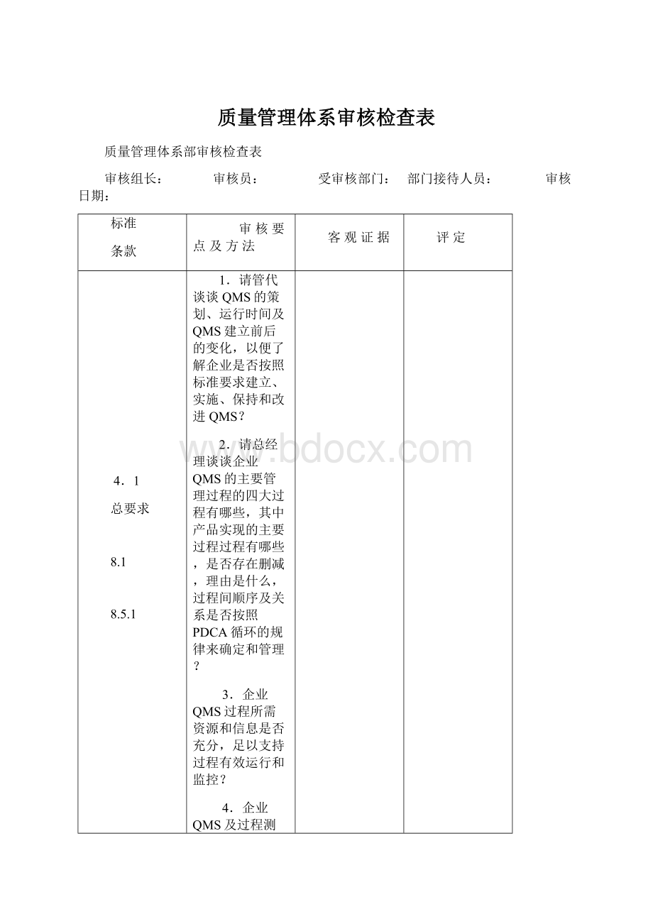 质量管理体系审核检查表.docx