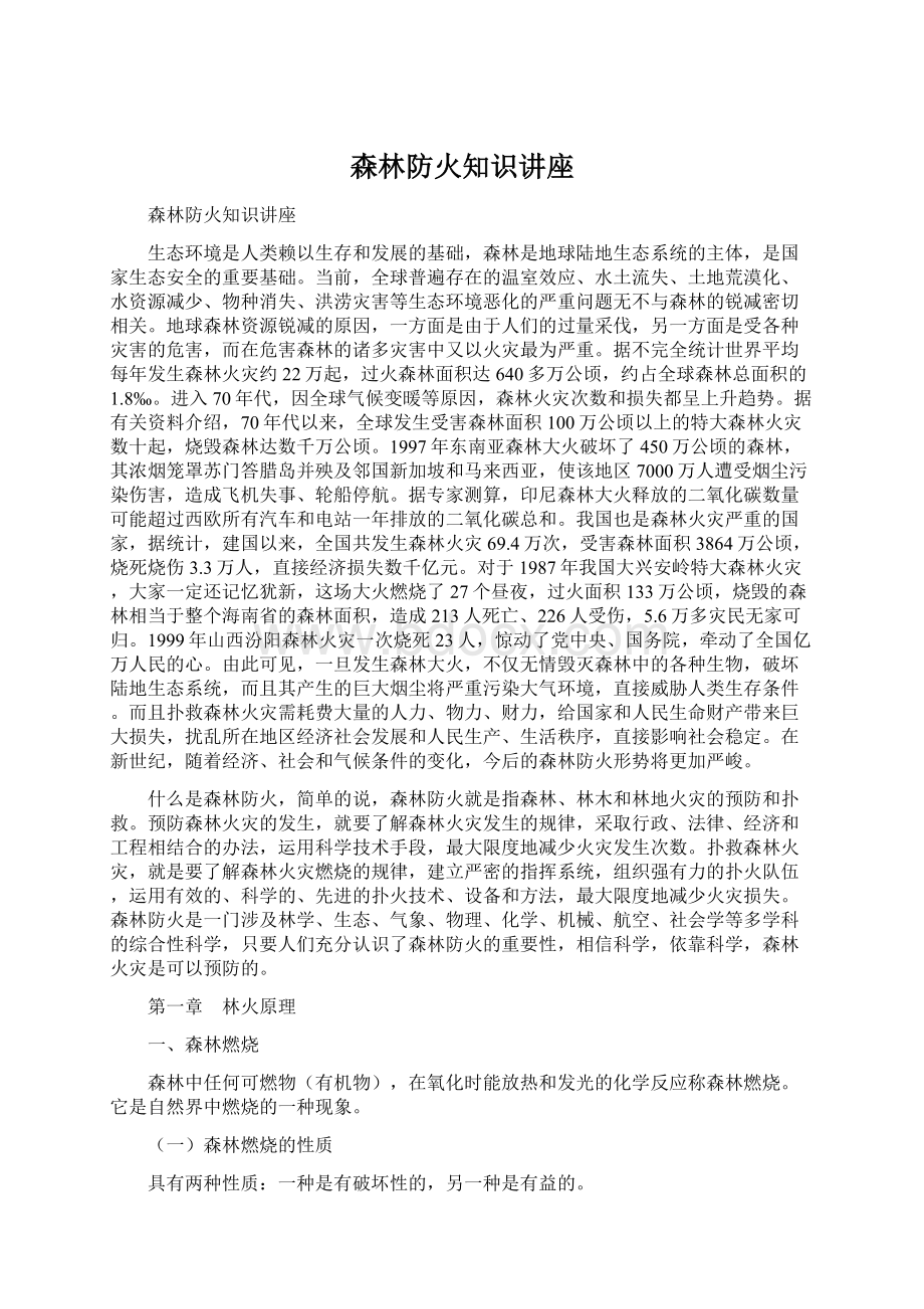 森林防火知识讲座Word格式文档下载.docx_第1页