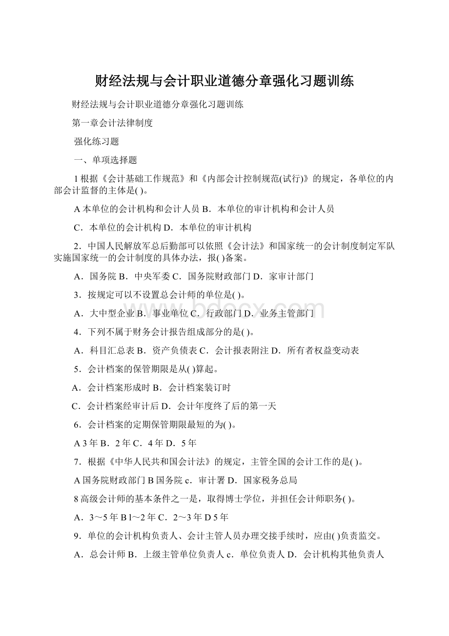 财经法规与会计职业道德分章强化习题训练Word格式文档下载.docx_第1页