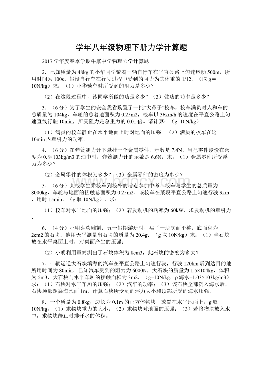 学年八年级物理下册力学计算题Word文档格式.docx