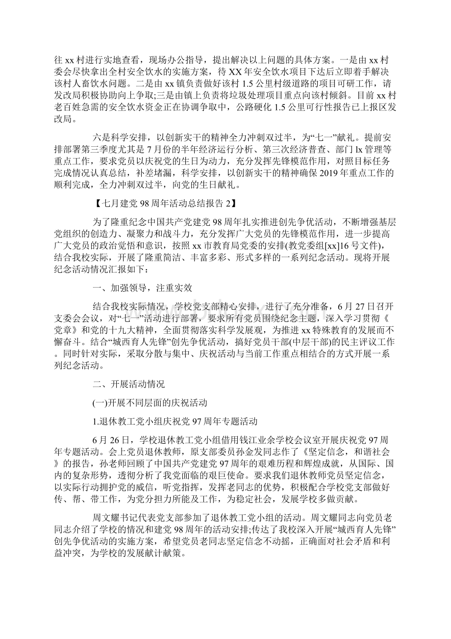 关于七一建党98周年活动总结报告范文汇总篇.docx_第2页